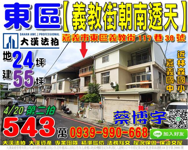 嘉義市東區義教街117巷38號法拍屋朝南透天林森國小嘉義國中