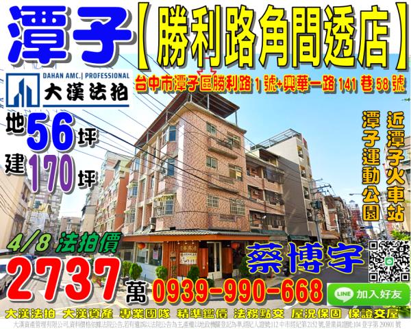 潭子區興華一路141巷58號勝利路1號法拍屋角間邊間透天店面