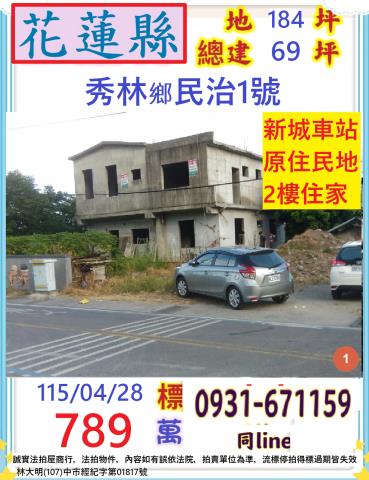 花蓮縣秀林鄉民治1號