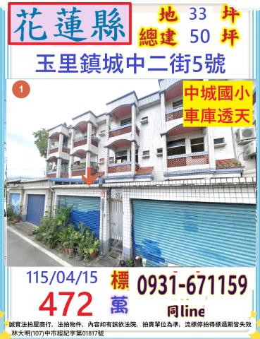 花蓮縣玉里鎮城中二街5號