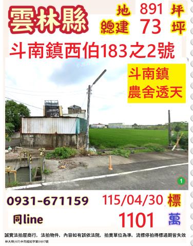 斗南鎮西伯183之2號