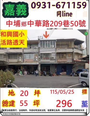 嘉義縣中埔鄉和興村中華路209巷50號