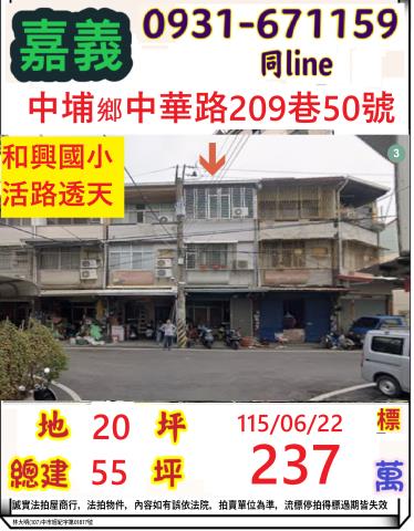 嘉義縣中埔鄉和興村中華路209巷50號