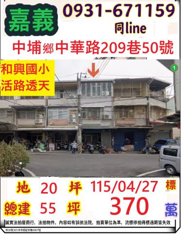 嘉義縣中埔鄉和興村中華路209巷50號