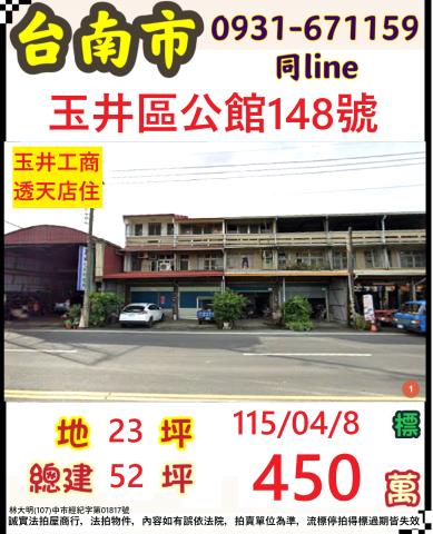 臺南市玉井區公館148號