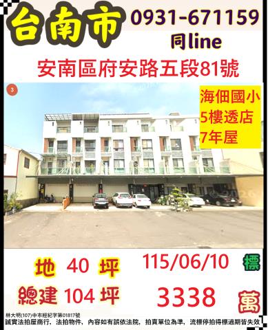 臺南市安南區府安路五段81號