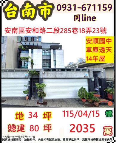 臺南市安南區安和路二段285巷18弄23號