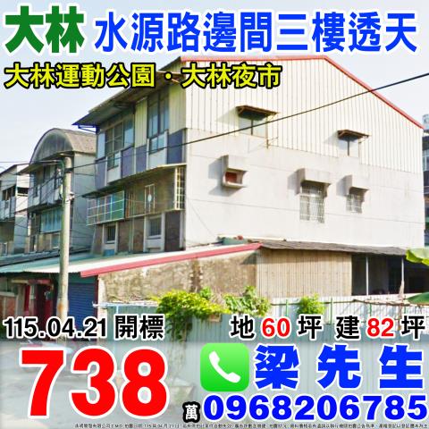 水源路大地坪邊間三樓透天水源路22巷12號大林鎮法拍屋