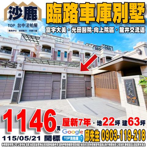 台中市沙鹿區正德路171巷17號臨路車庫別墅富宇大美