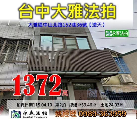 台中市大雅區中山北路152巷36號中山北路整新透天法拍釋出