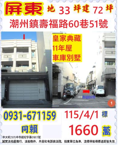 屏東縣潮州鎮壽福路60巷51號