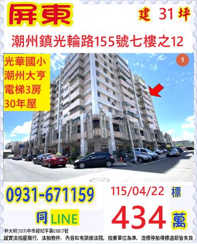 屏東縣潮州鎮光輪路155號七樓之12