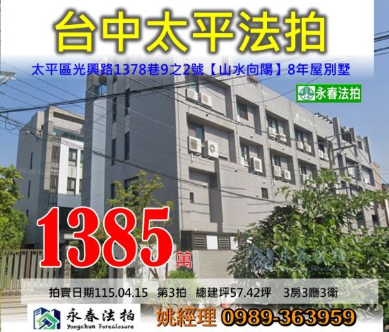 台中市太平區光興路1378巷9之2號山水向陽別墅法拍