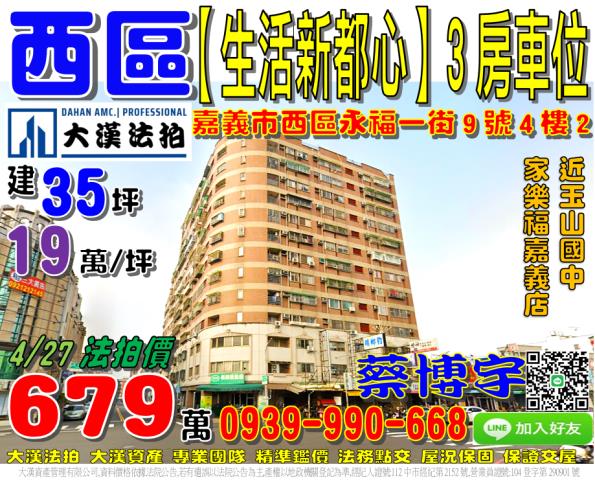 嘉義市西區永福一街9號4樓2生活新都心法拍屋近家樂福玉山高中