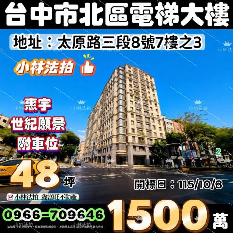台中市北區太原路三段8號7樓之3專營不點交排除案件張經理