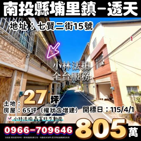 南投縣埔里鎮七賢二街15號法拍屋代標指名小林法拍張經理