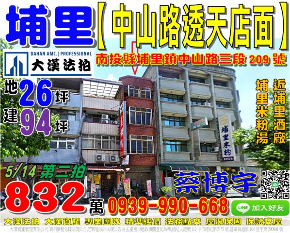 埔里鎮中山路三段209號法拍屋透天店面近埔里酒廠埔里米粉湯
