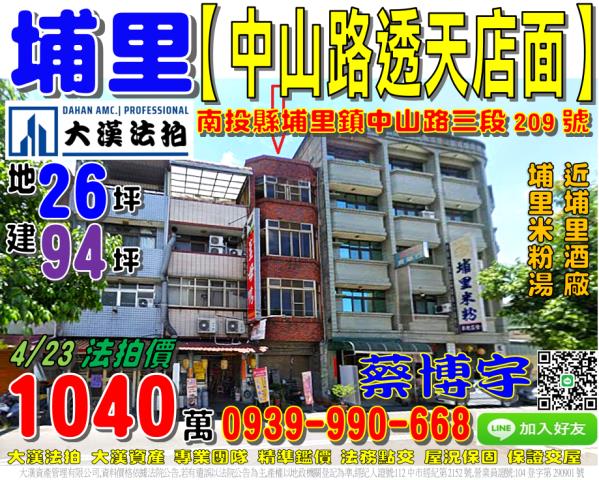 埔里鎮中山路三段209號法拍屋透天店面近埔里酒廠埔里米粉湯