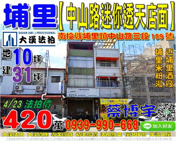 埔里鎮中山路三段189號法拍屋透天店面近埔里酒廠埔里米粉湯