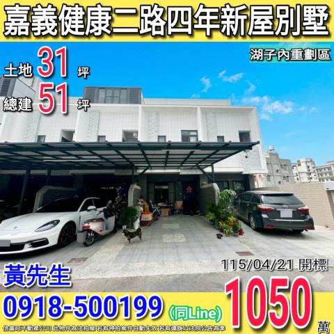 嘉義健康二路松町5四年新屋別墅湖子內重劃區