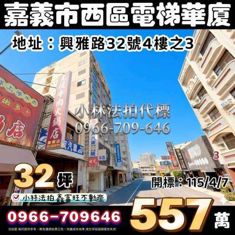 嘉義市西區興雅路32號四樓之3法拍屋代標指名小林法拍張經理