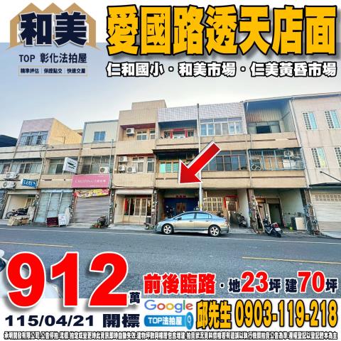 彰化縣和美鎮愛國路79號愛國路透天店面前後臨路仁和國小