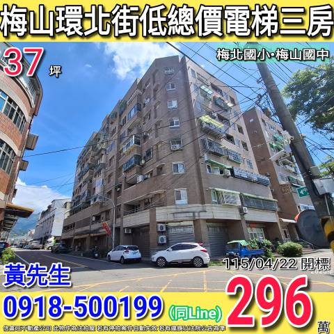 梅山環北街梅山喜市低總價電梯三房梅北國小