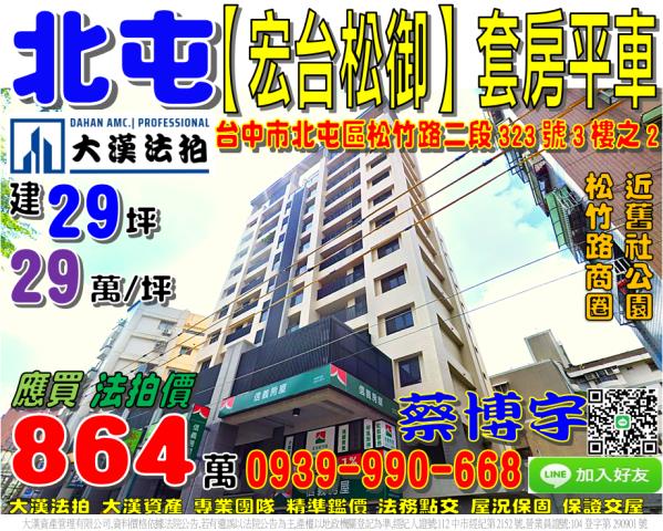 北屯區松竹路二段323號3樓之2宏台松御法拍屋松竹國小舊社公