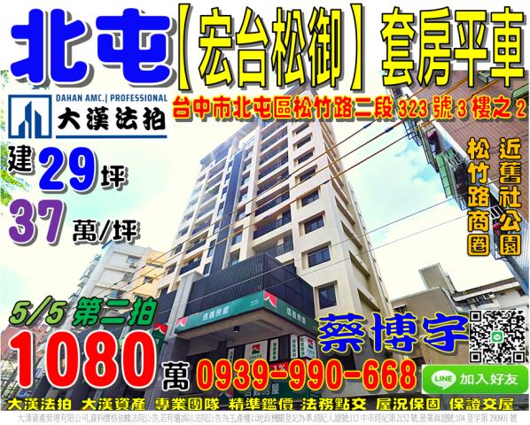 北屯區松竹路二段323號3樓之2宏台松御法拍屋松竹國小舊社公