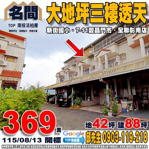 南投縣名間鄉客庄巷8之3號大地坪三樓透天新街國小