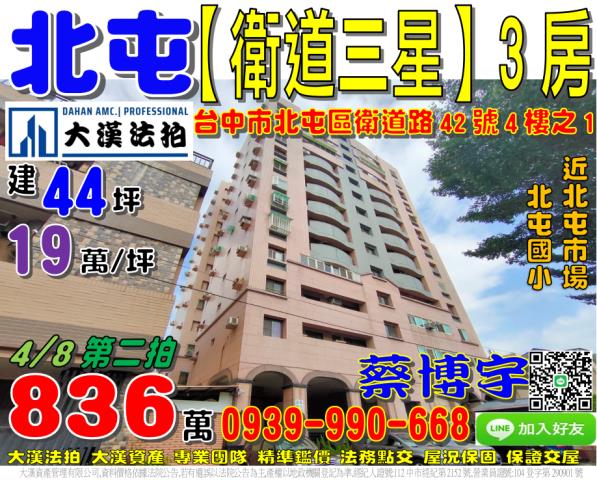 北屯區衛道路42號四樓之1衛道三星法拍屋3房北屯市場北屯國小