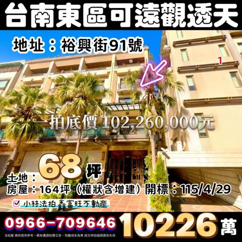 台南市東區裕興街91號法拍屋代標指名小林法拍張經理