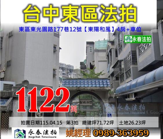 台中市東區東光園路177巷12號東陽和風社區別墅法拍釋出