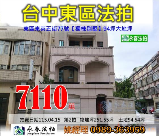 台中市東區東英五街77號獨棟別墅法拍釋出