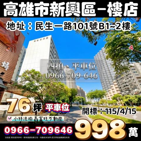 高雄市新興區民生一路101號法拍屋代標指名小林法拍張經理