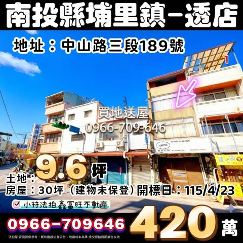 南投縣埔里鎮中山路三段189號法拍屋代標指名小林法拍張經理