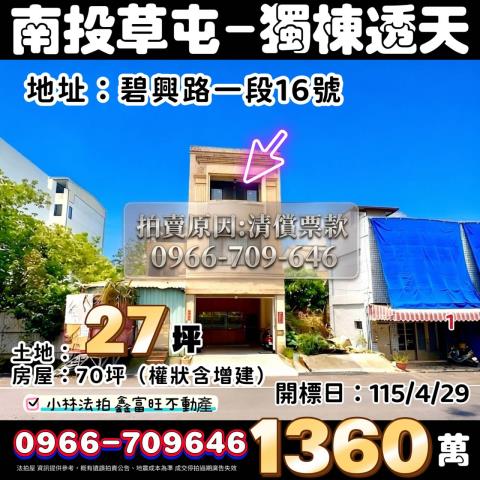 南投縣草屯鎮碧興路一段16號法拍屋代標指名小林法拍張經理