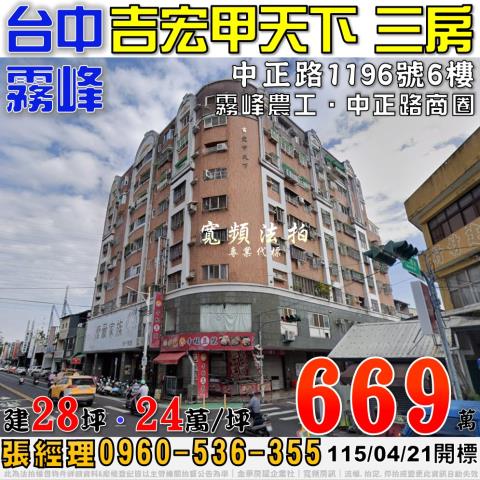 霧峰法拍屋中正路1196號6樓吉宏甲天下電梯三房近霧峰農工