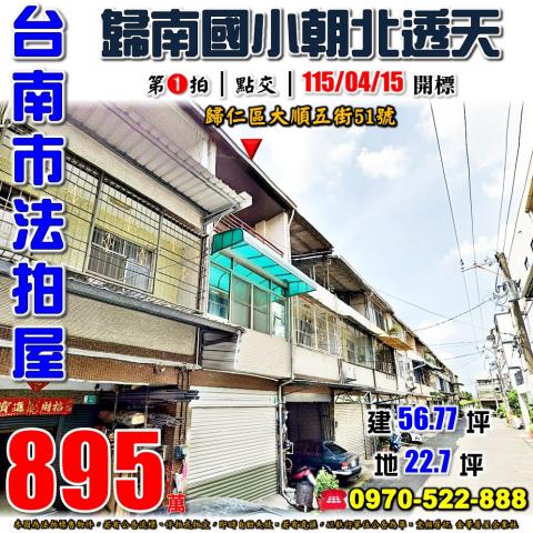 台南市歸仁區大順五街51號法拍屋歸南國小透天