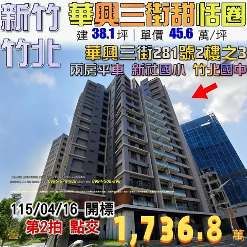 新竹縣竹北市華興三街281號2樓3