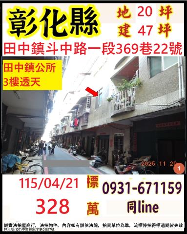 彰化田中鎮斗中路一段369巷22號