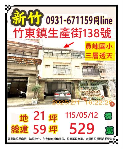 新竹竹東鎮生產路138號