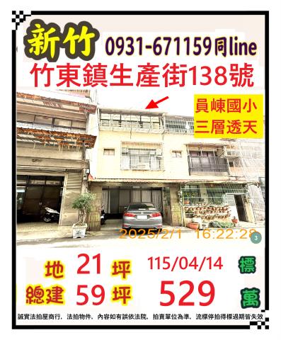 新竹竹東鎮生產路138號
