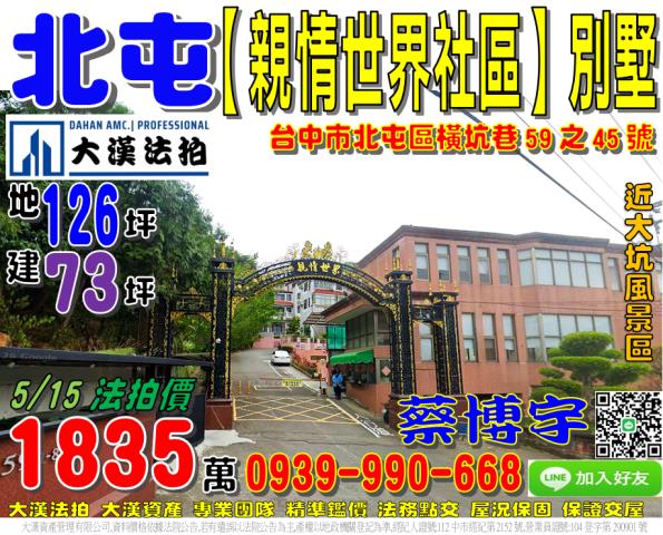 北屯區橫坑巷59之45號親情世界社區透天別墅法拍屋大坑風景區