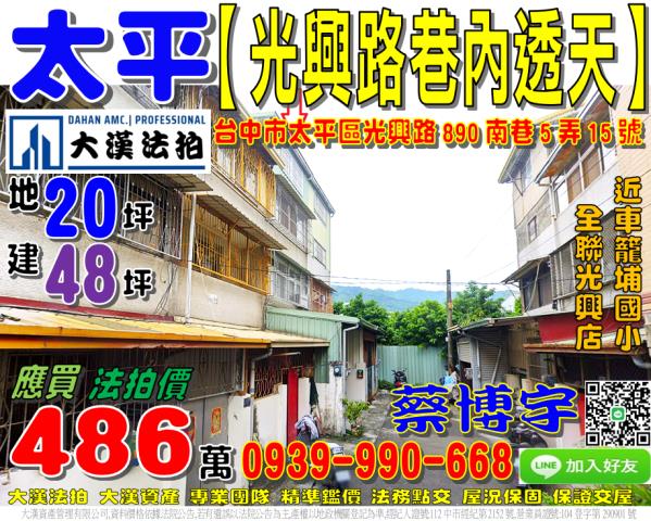 太平區光興路890南巷5弄15號法拍屋朝南透天車籠埔國小全聯