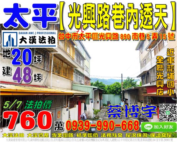 太平區光興路890南巷5弄15號法拍屋朝南透天車籠埔國小全聯