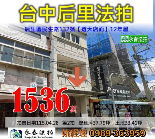 台中市后里區民生路132號透天店面法拍釋出