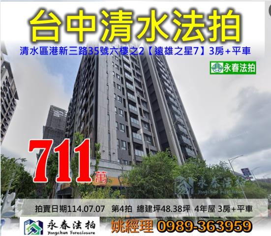 台中市清水區港新三路35號六樓之2遠雄之星7法拍稀有釋出