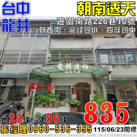 龍井法拍屋遊園南路226巷10號朝南透天近龍峰國小四箴國中