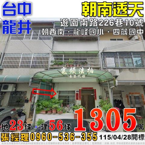 龍井法拍屋遊園南路226巷10號朝南透天近龍峰國小四箴國中
